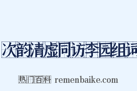 次韵清虚同访李园组词是什么意思的图片